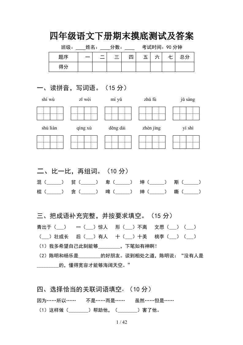 四年级语文下册期末摸底测试及答案8套