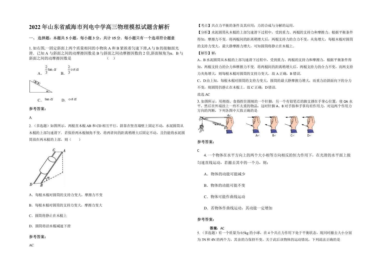 2022年山东省威海市列电中学高三物理模拟试题含解析