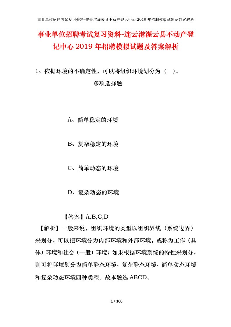 事业单位招聘考试复习资料-连云港灌云县不动产登记中心2019年招聘模拟试题及答案解析