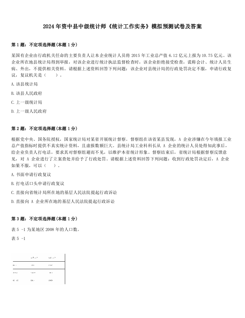 2024年资中县中级统计师《统计工作实务》模拟预测试卷及答案