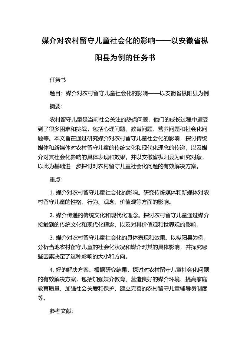 媒介对农村留守儿童社会化的影响——以安徽省枞阳县为例的任务书