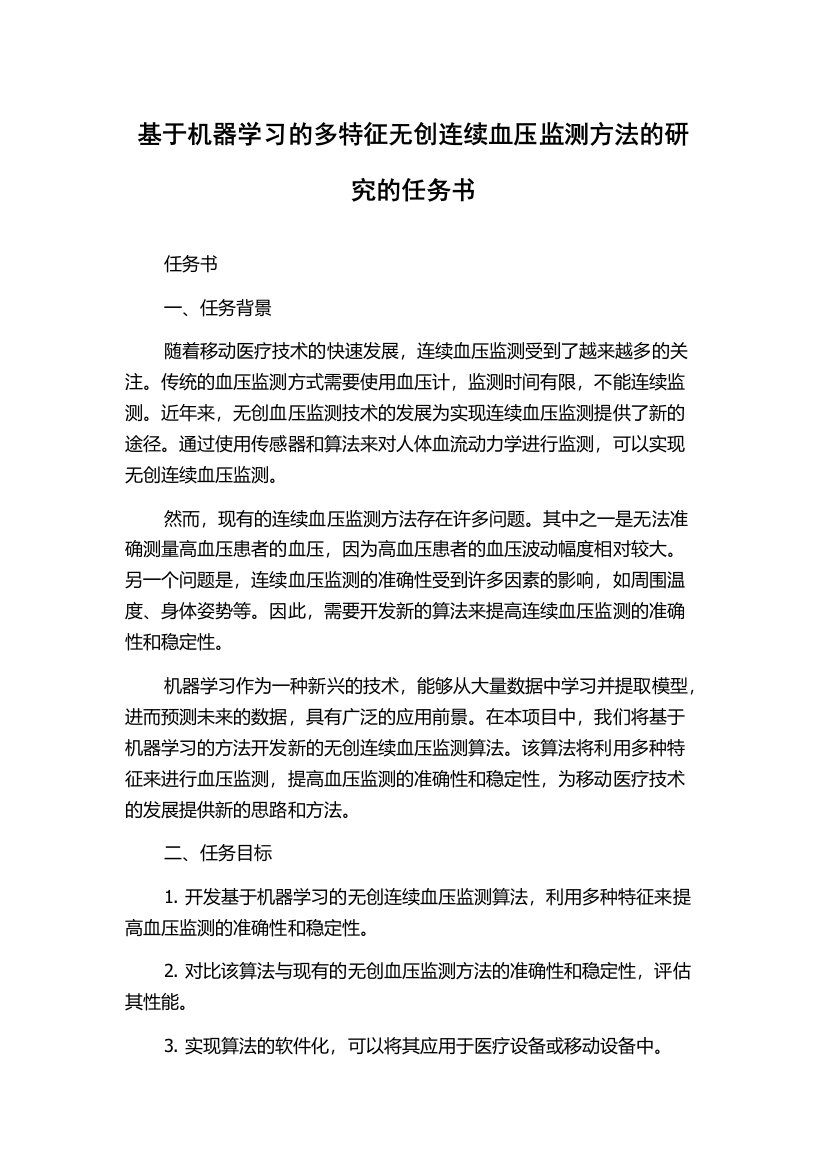 基于机器学习的多特征无创连续血压监测方法的研究的任务书