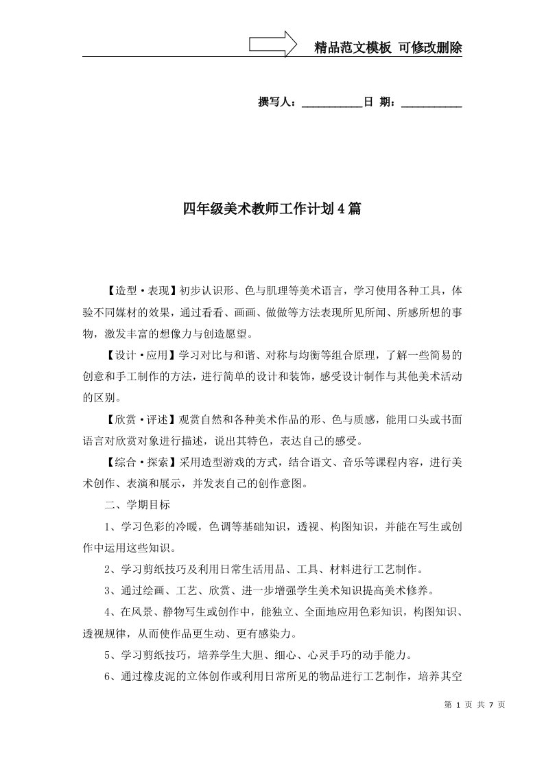 四年级美术教师工作计划4篇