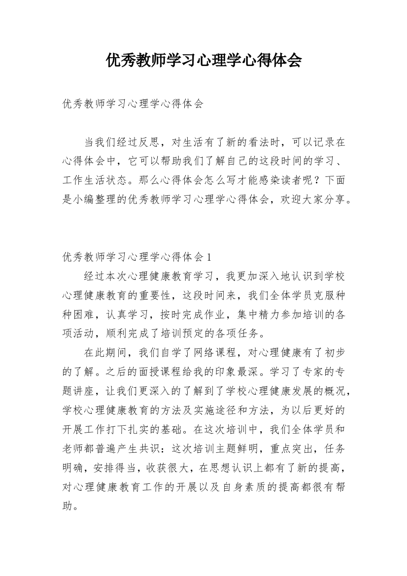 优秀教师学习心理学心得体会_1