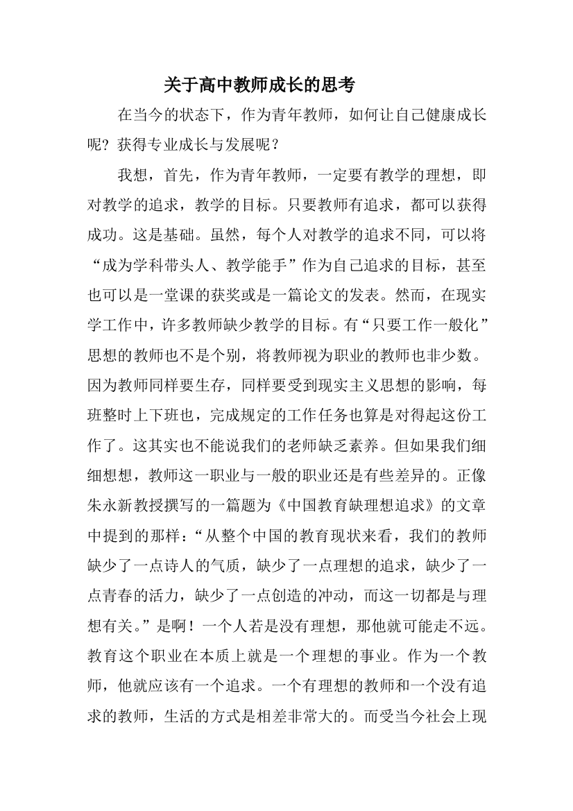 关于教师成长的思考)