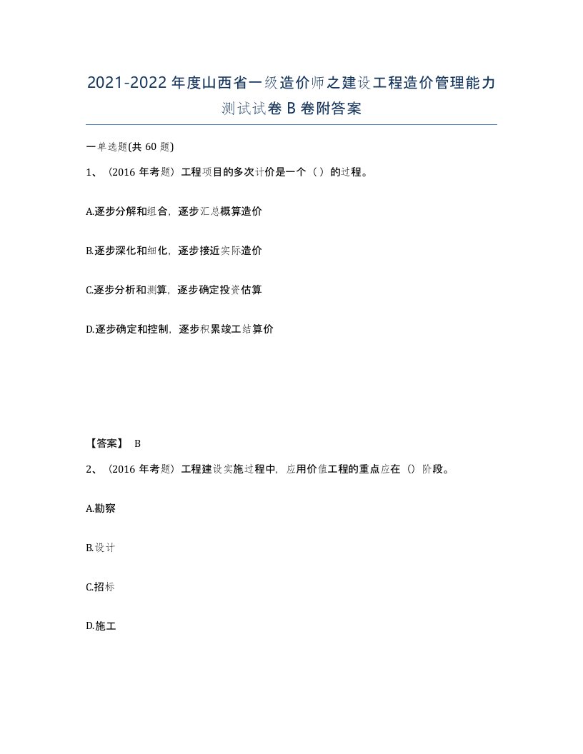 2021-2022年度山西省一级造价师之建设工程造价管理能力测试试卷B卷附答案