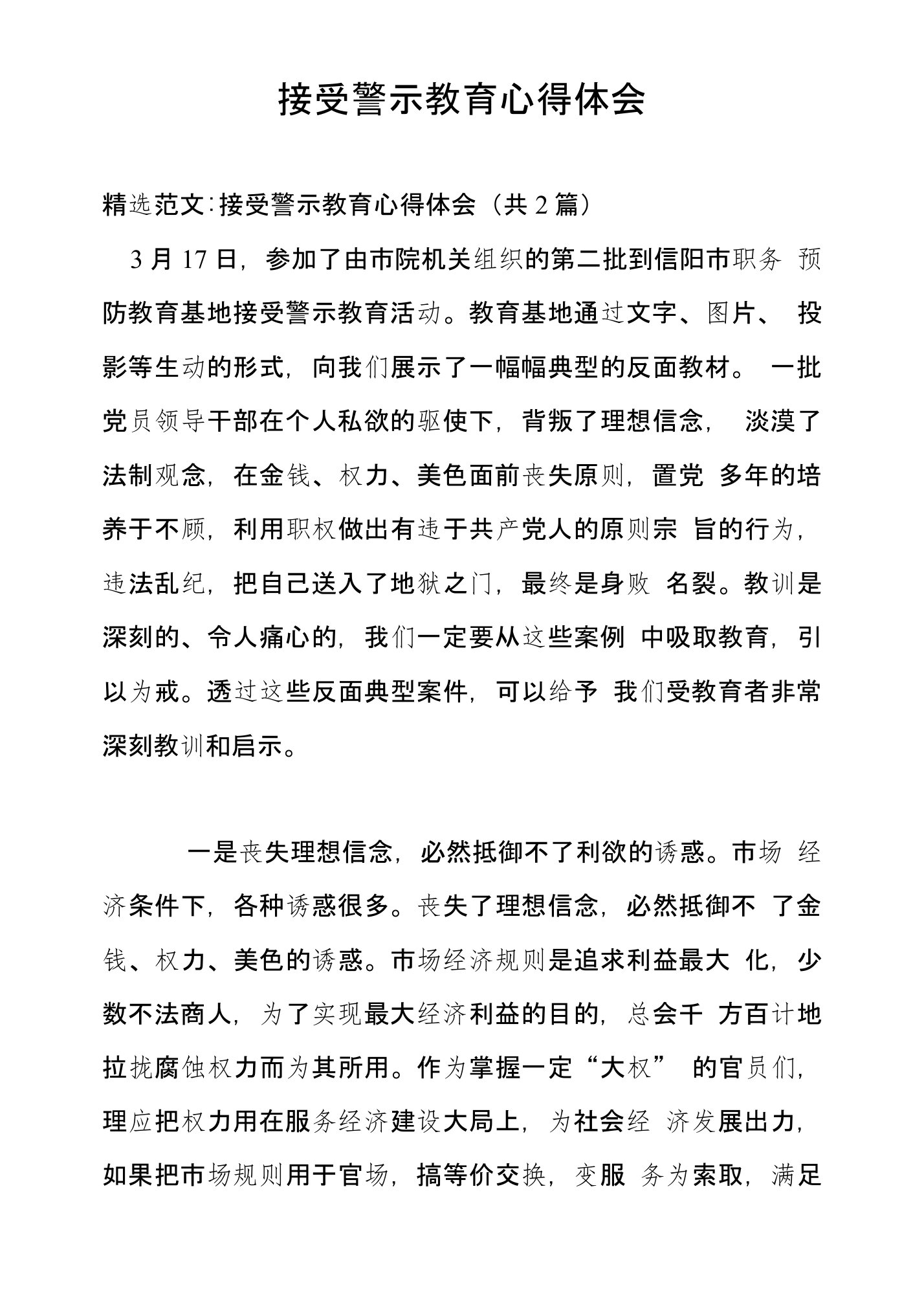 接受警示教育心得体会