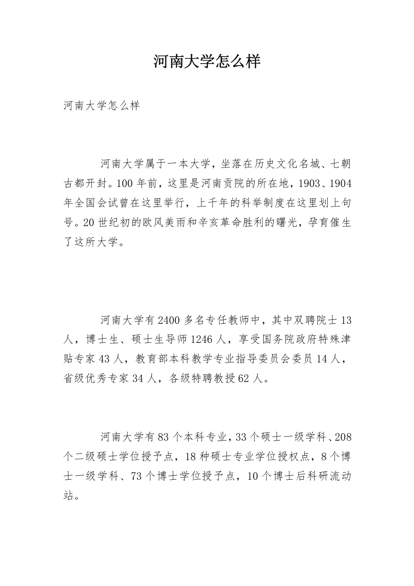 河南大学怎么样