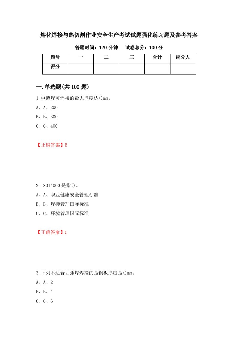 熔化焊接与热切割作业安全生产考试试题强化练习题及参考答案47