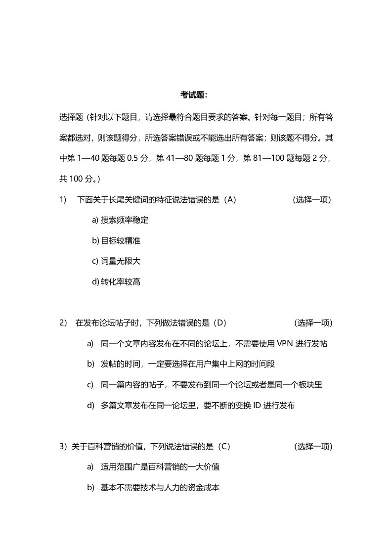 北大青鸟网络营销师考试题