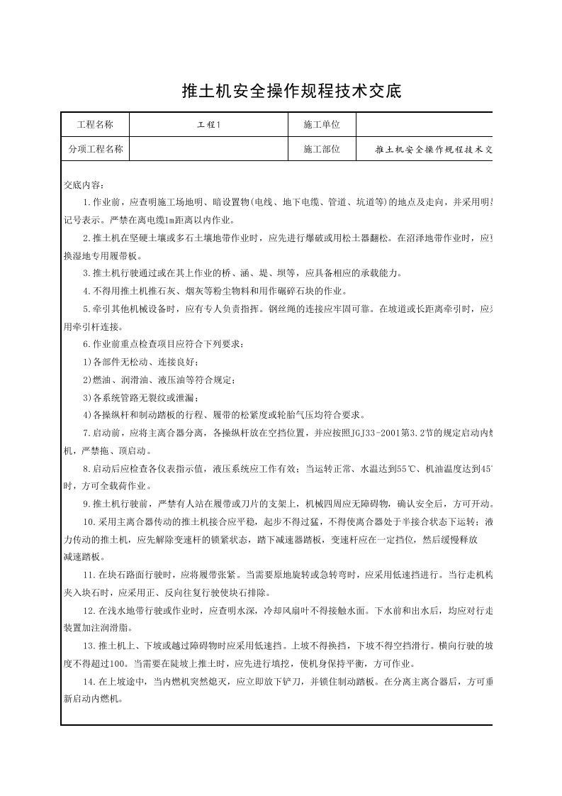 工程资料-12推土机安全操作规程技术交底