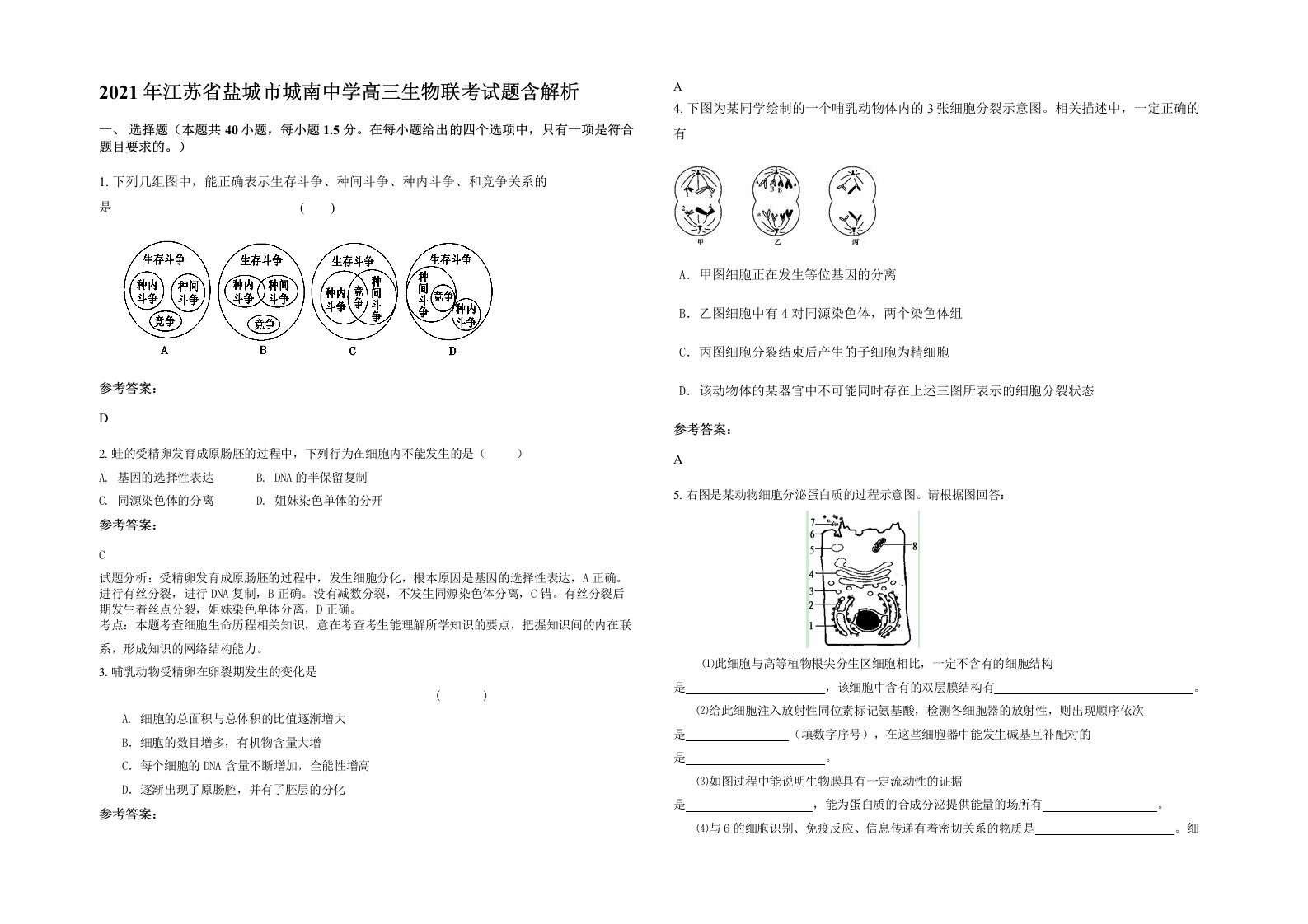 2021年江苏省盐城市城南中学高三生物联考试题含解析