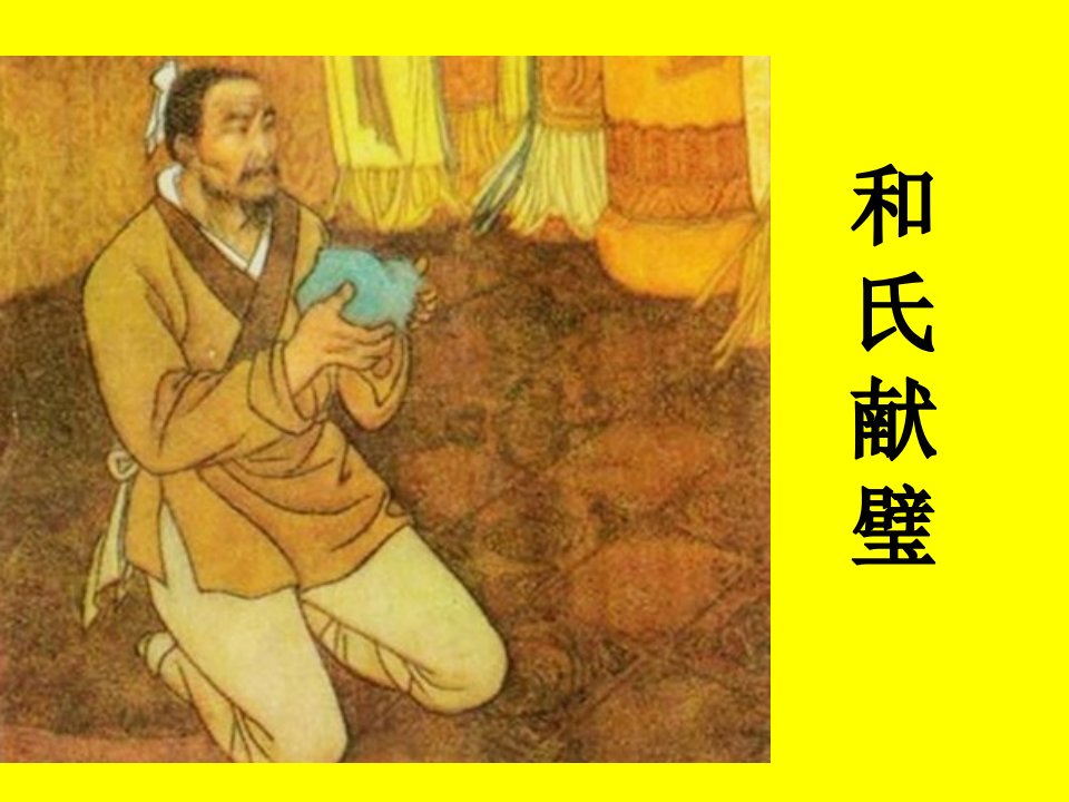 北师大版小学三年级语文下册《16-和氏献璧》ppt课件