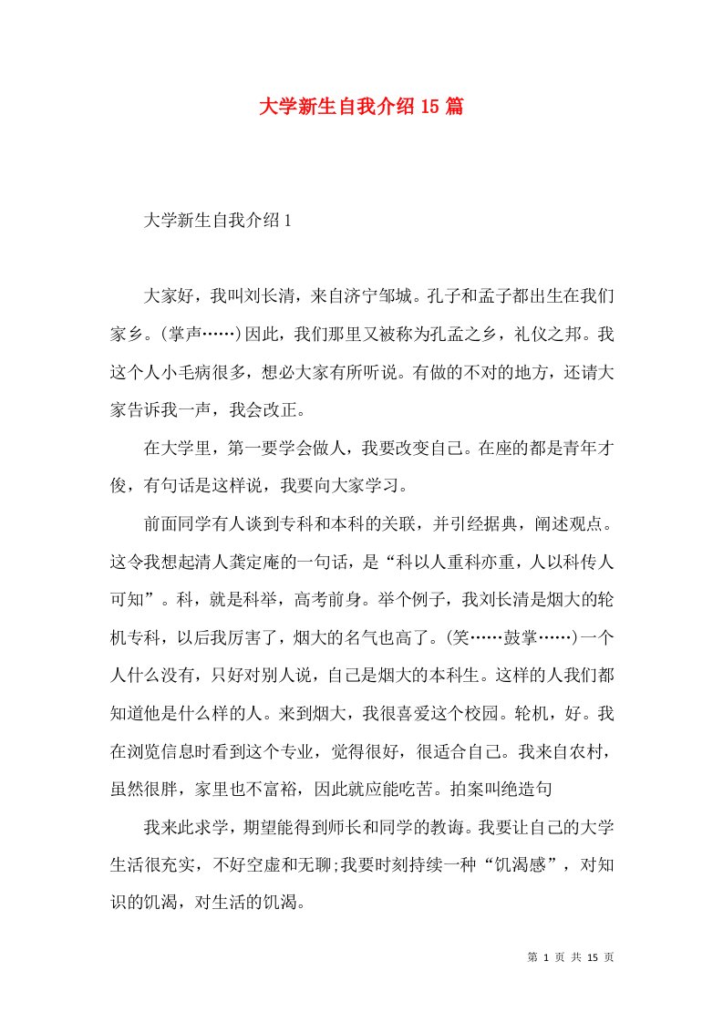 大学新生自我介绍15篇