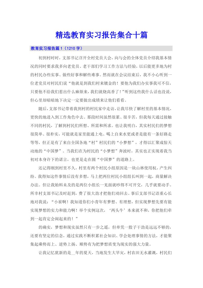 精选教育实习报告集合十篇