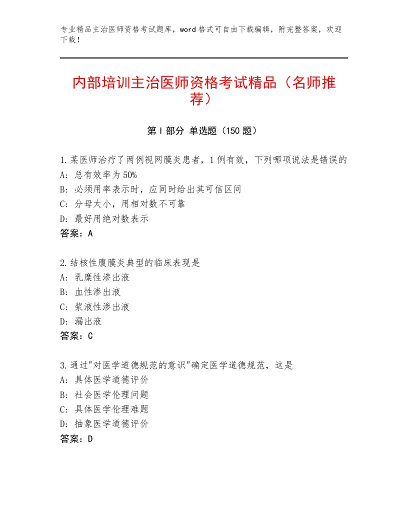 2023年最新主治医师资格考试完整题库加精品答案