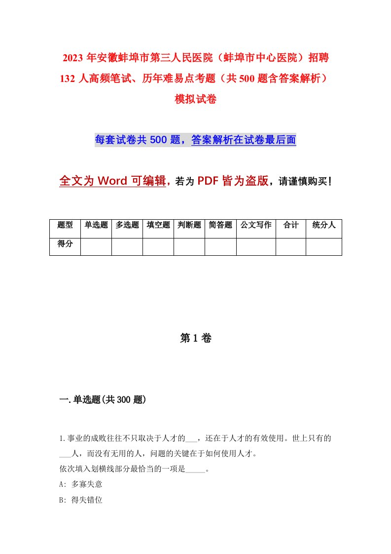 2023年安徽蚌埠市第三人民医院蚌埠市中心医院招聘132人高频笔试历年难易点考题共500题含答案解析模拟试卷