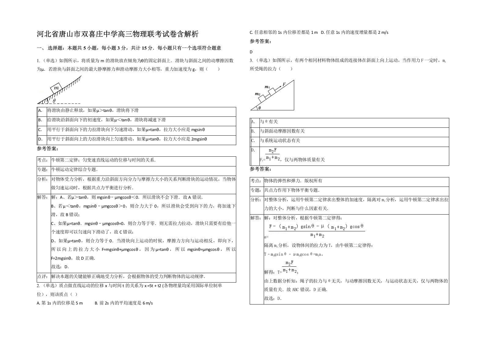 河北省唐山市双喜庄中学高三物理联考试卷含解析