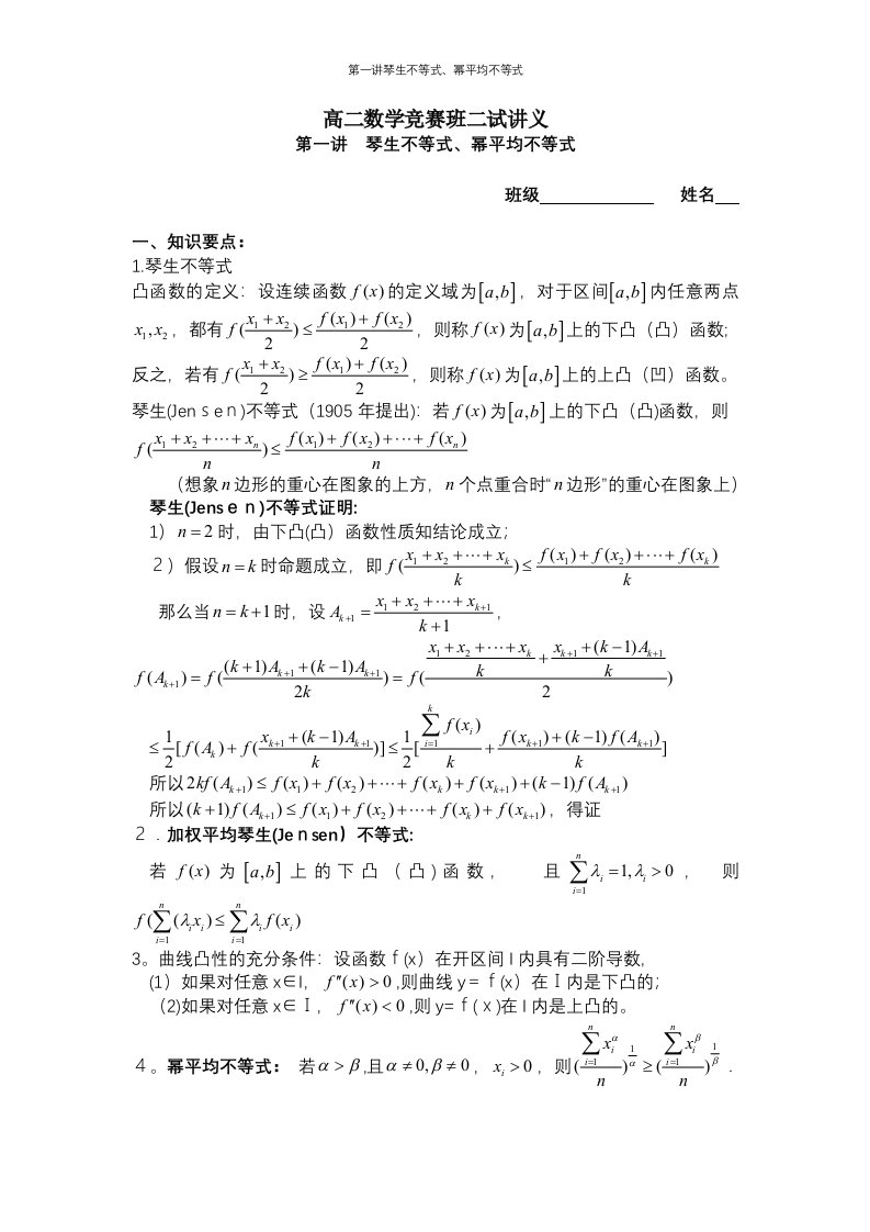 第一讲琴生不等式、幂平均不等式