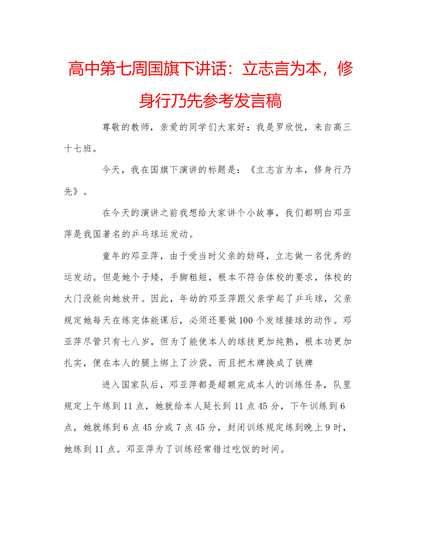 2022高中第七周国旗下讲话立志言为本，修身行乃先参考发言稿