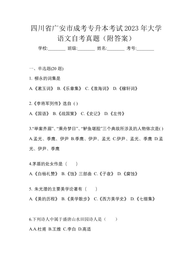 四川省广安市成考专升本考试2023年大学语文自考真题附答案