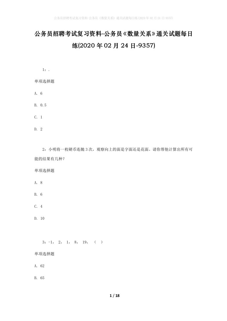 公务员招聘考试复习资料-公务员数量关系通关试题每日练2020年02月24日-9357