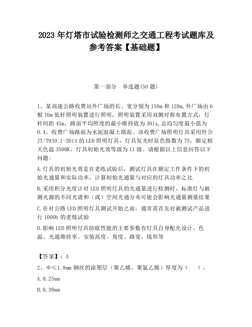 2023年灯塔市试验检测师之交通工程考试题库及参考答案【基础题】