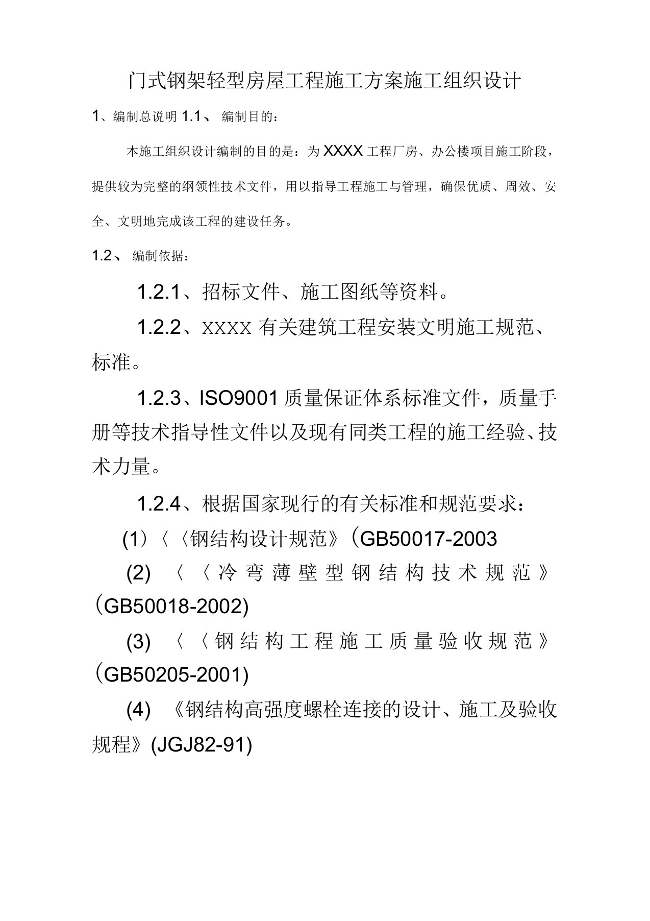 门式钢架轻型房屋工程施工方案