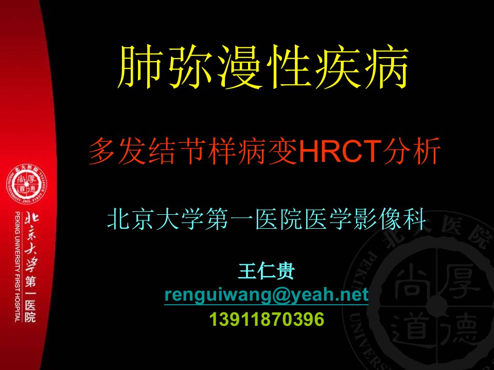 肺弥漫性疾病多发结节样病变HRCT分析