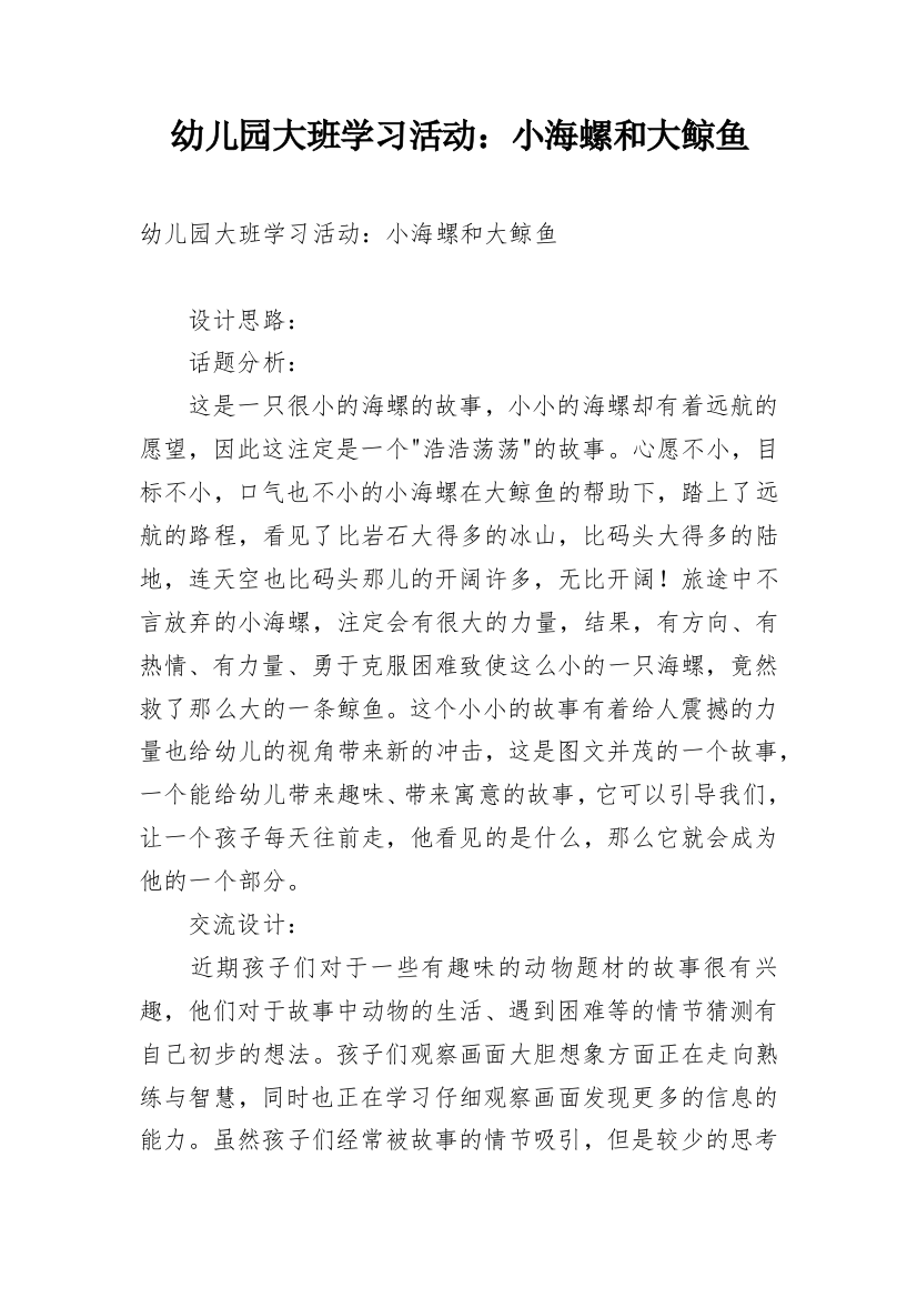 幼儿园大班学习活动：小海螺和大鲸鱼