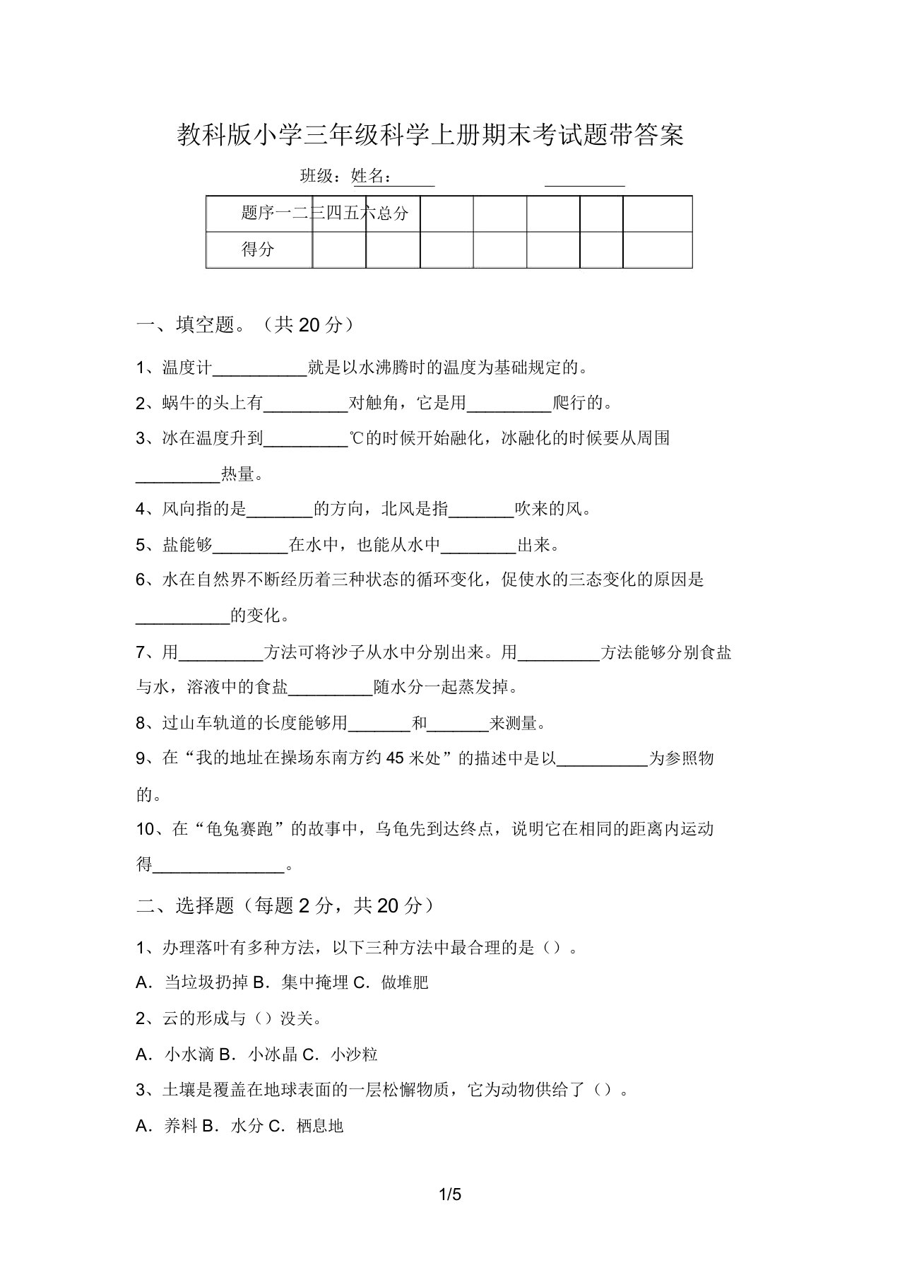 教科版小学三年级科学上册期末考试题带答案