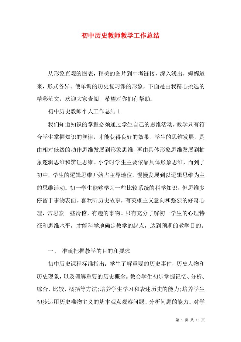 初中历史教师教学工作总结