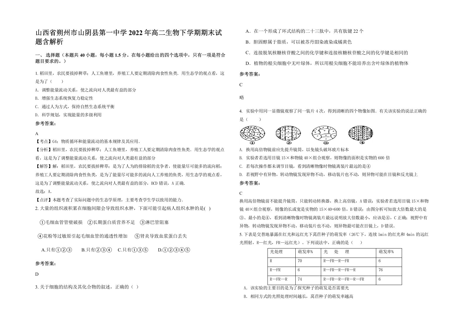 山西省朔州市山阴县第一中学2022年高二生物下学期期末试题含解析