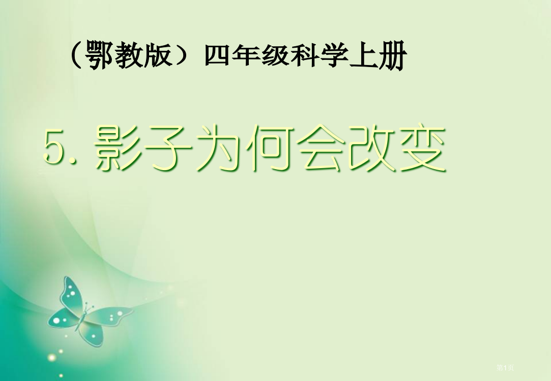 四年级上册科学1.5影子为什么会变化市公开课一等奖省优质课赛课一等奖课件