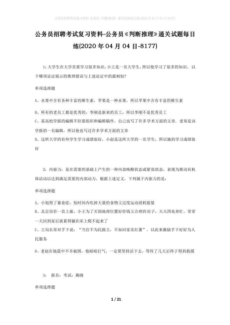 公务员招聘考试复习资料-公务员判断推理通关试题每日练2020年04月04日-8177