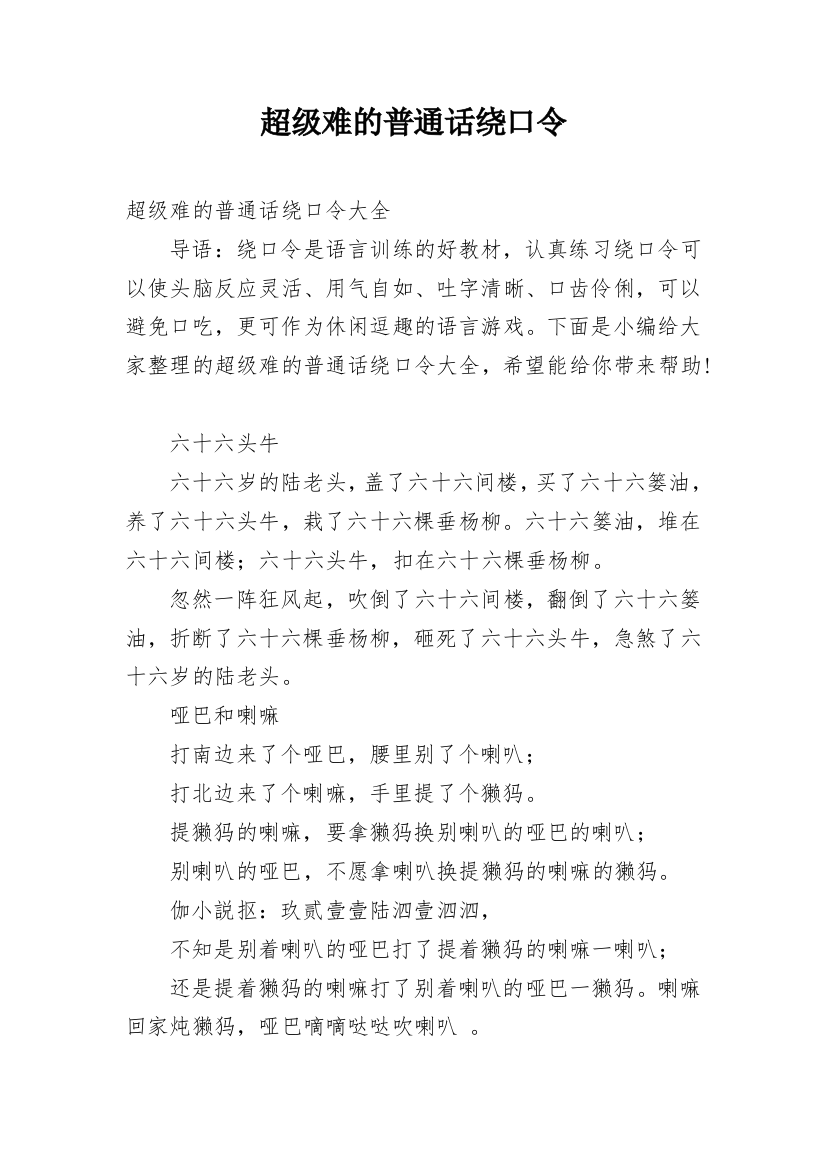 超级难的普通话绕口令