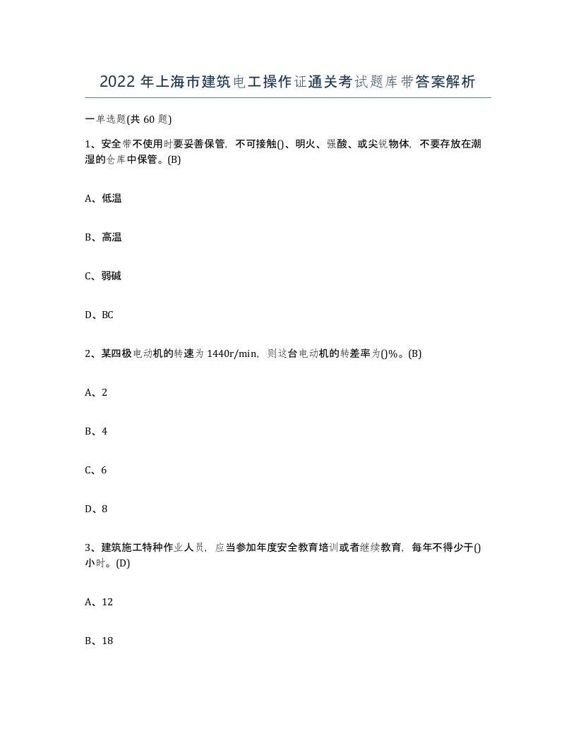 2022年上海市建筑电工操作证通关考试题库带答案解析