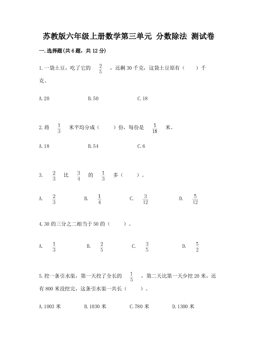 苏教版六年级上册数学第三单元