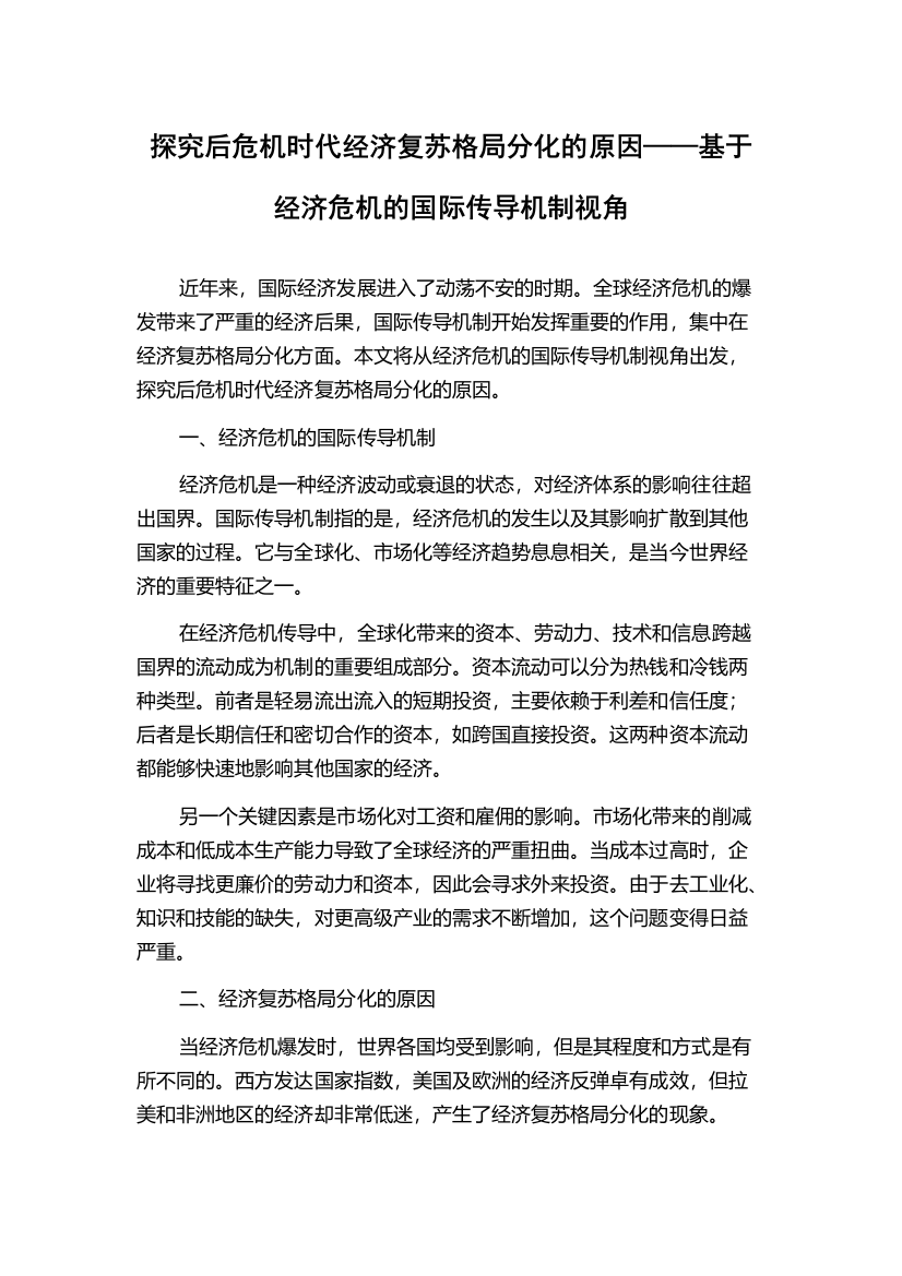 探究后危机时代经济复苏格局分化的原因——基于经济危机的国际传导机制视角