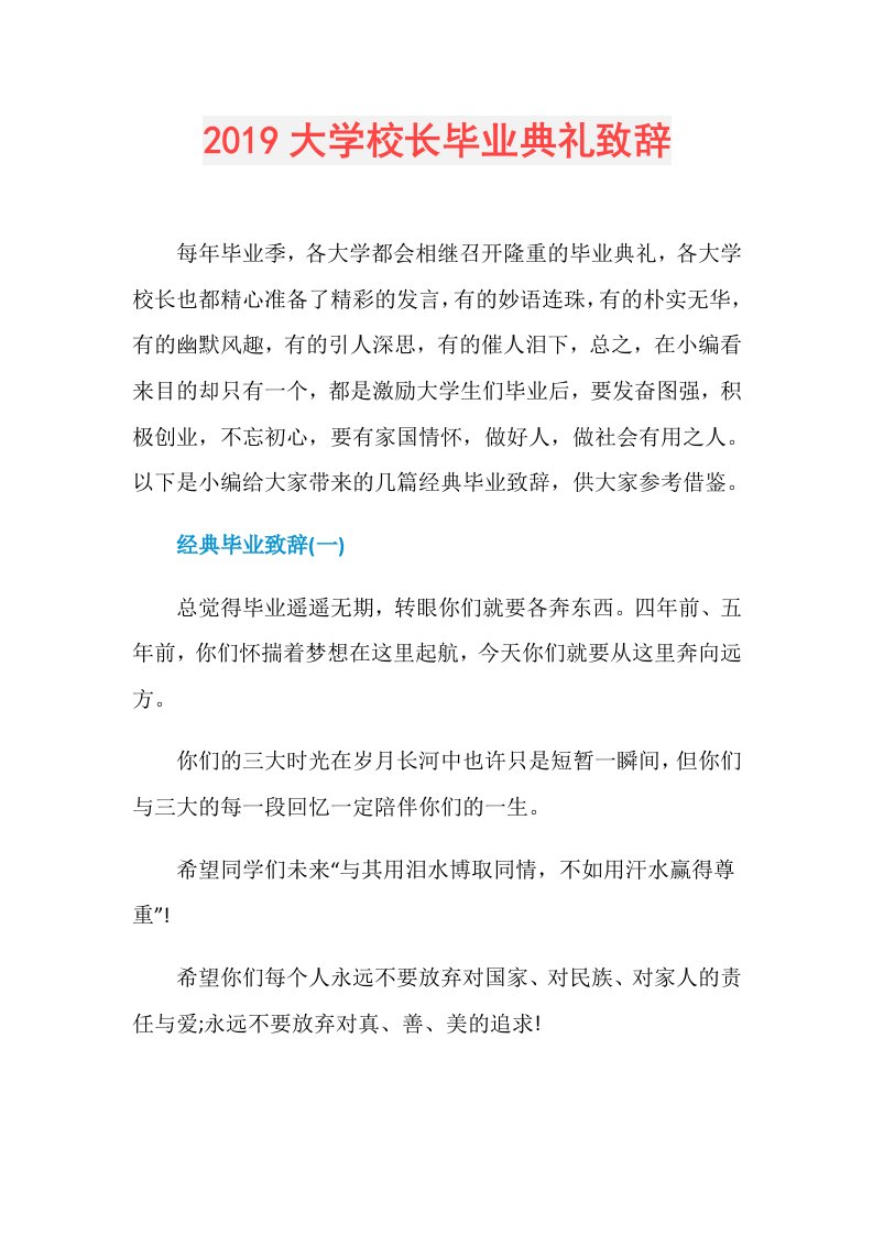 大学校长毕业典礼致辞