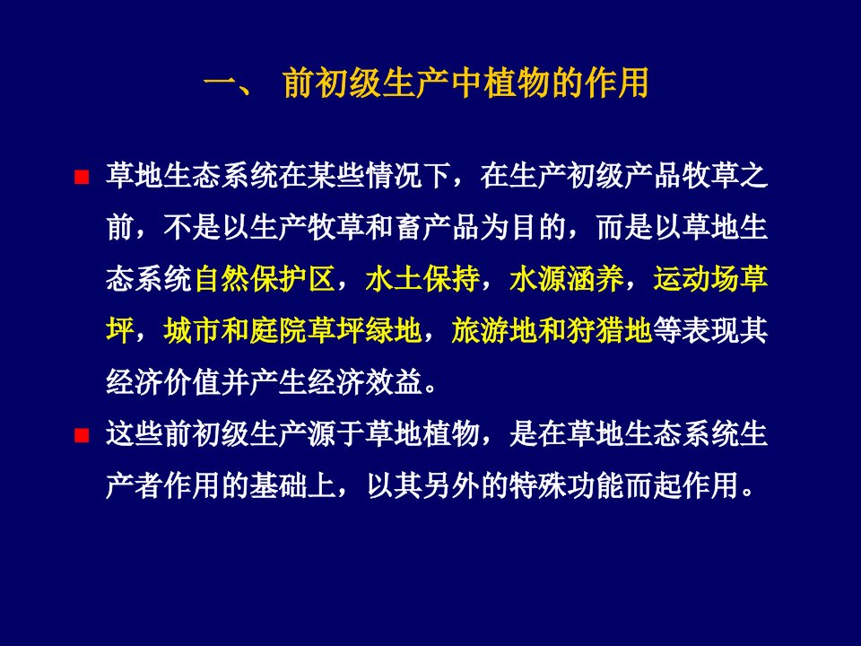 草地生态学第五章草地生态系统的生物亚系统ppt课件