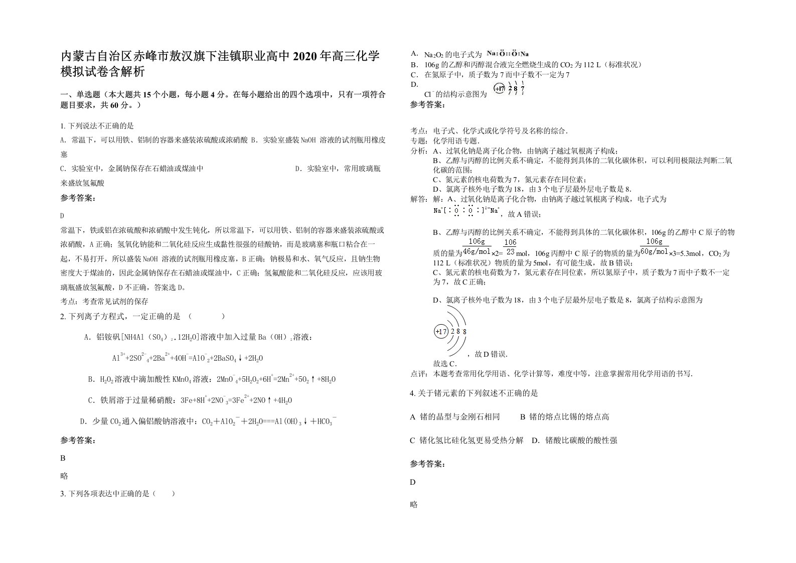 内蒙古自治区赤峰市敖汉旗下洼镇职业高中2020年高三化学模拟试卷含解析