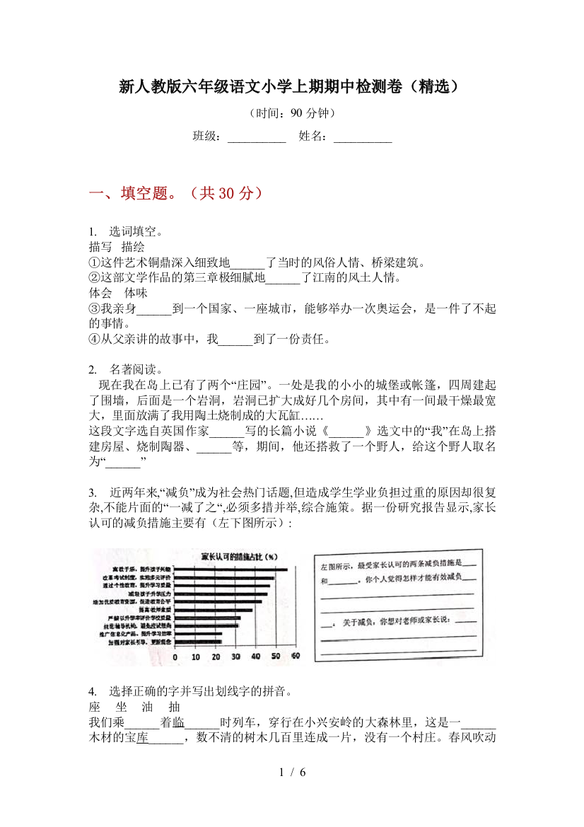 新人教版六年级语文小学上期期中检测卷(精选)