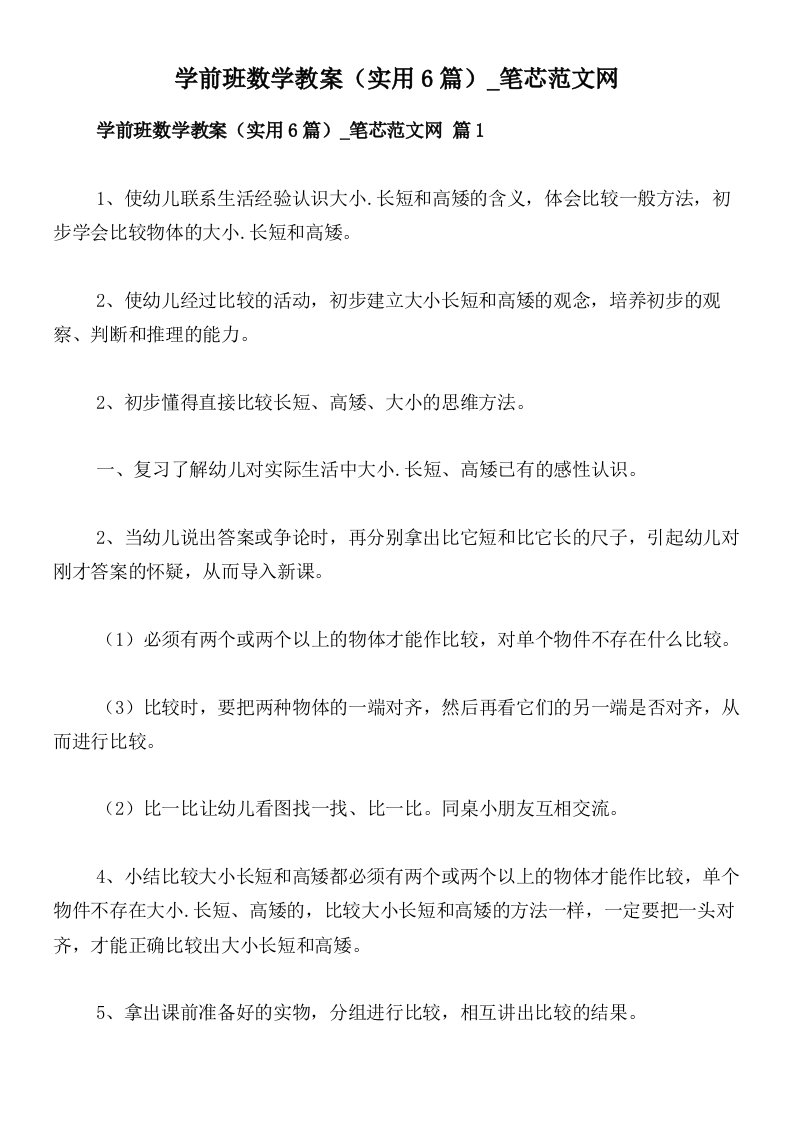 学前班数学教案（实用6篇）