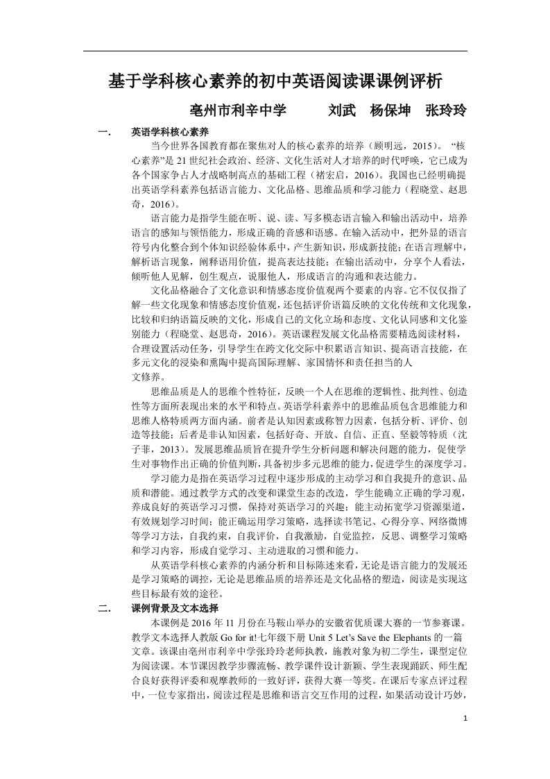 基于学科核心素养的初中英语阅读课课例评析