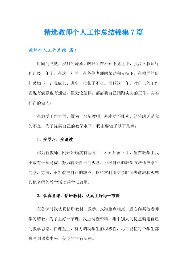 精选教师个人工作总结锦集7篇