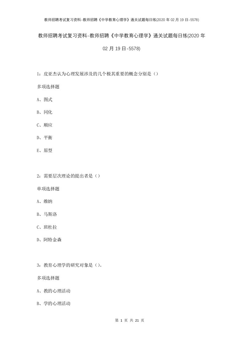 教师招聘考试复习资料-教师招聘中学教育心理学通关试题每日练2020年02月19日-5578