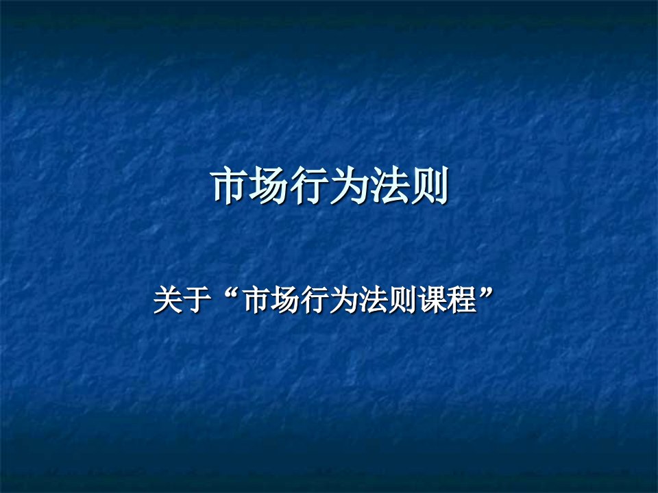 市场行为法则课程