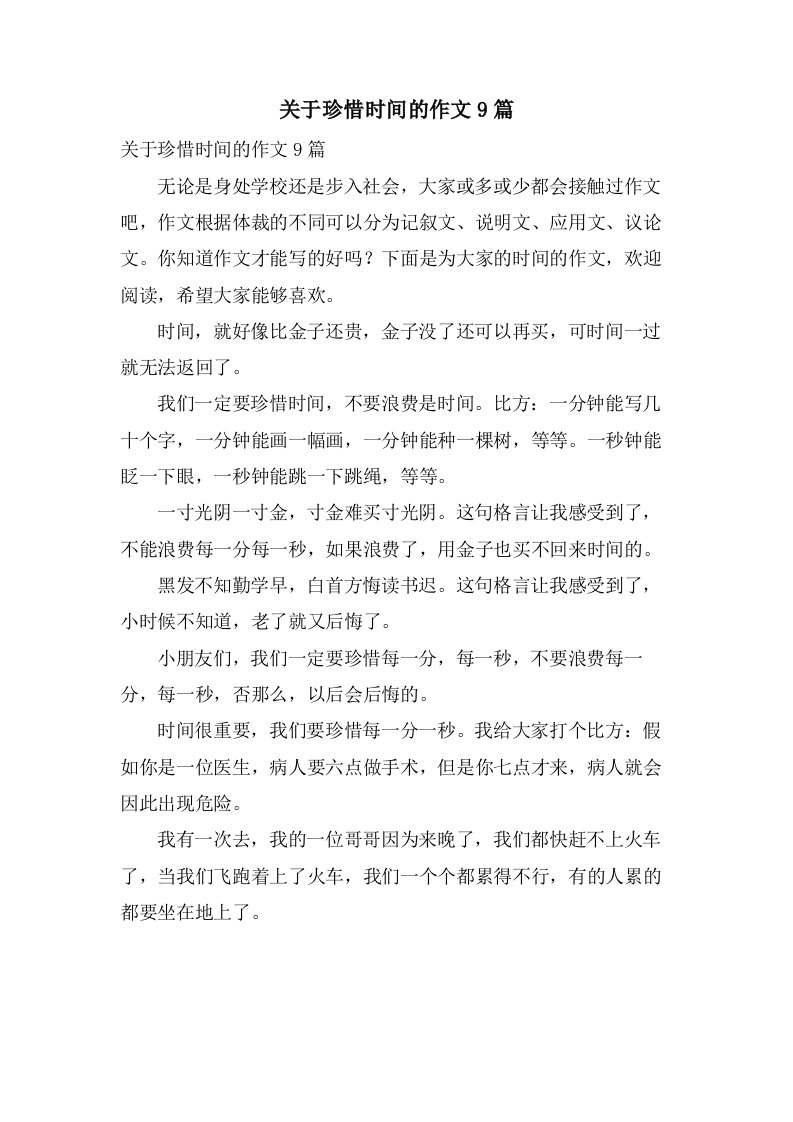 关于珍惜时间的作文9篇