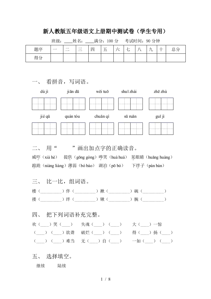 新人教版五年级语文上册期中测试卷(学生专用)